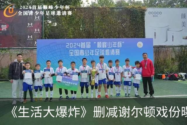 《生活大爆炸》删减谢尔顿戏份曝光 编剧弃用片段引粉丝十年意难平