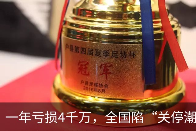 一年亏损4千万，全国陷“关停潮”，曾经的金饭碗如今正惨遭抛弃