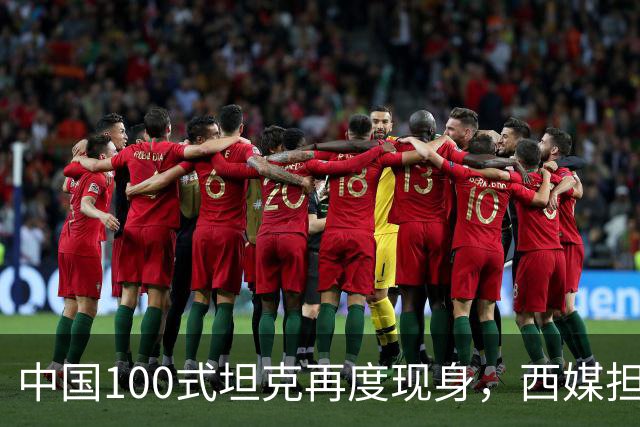 中国100式坦克再度现身，西媒担心代差被拉开，称其世界最先进