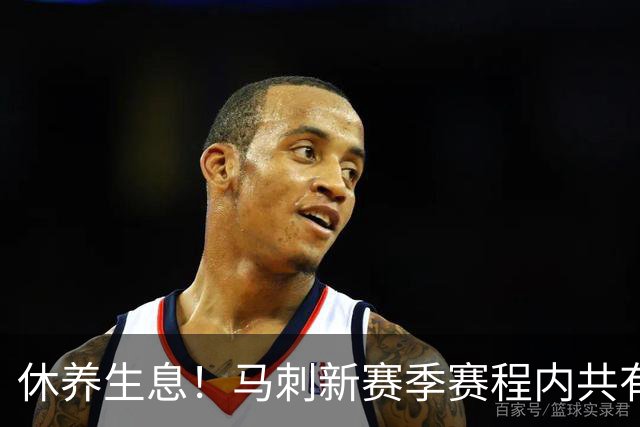 休养生息！马刺新赛季赛程内共有94个休息日 并列联盟最多