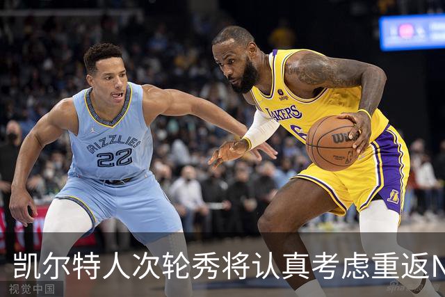 凯尔特人次轮秀将认真考虑重返NCAA赛场，他在夏联中表现出色？