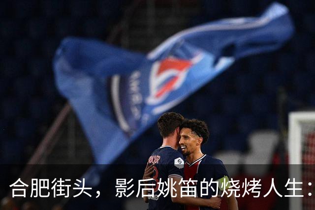 合肥街头，影后姚笛的烧烤人生：是坠落还是真自我？