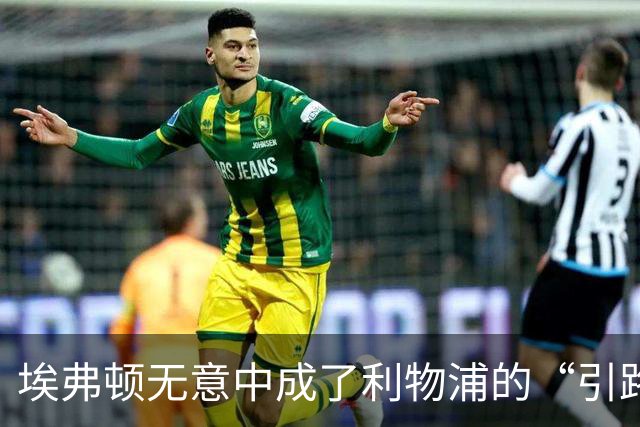 埃弗顿无意中成了利物浦的“引路人