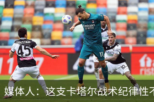 媒体人：这支卡塔尔战术纪律性不足 全场没防明白中国男篮的挡拆