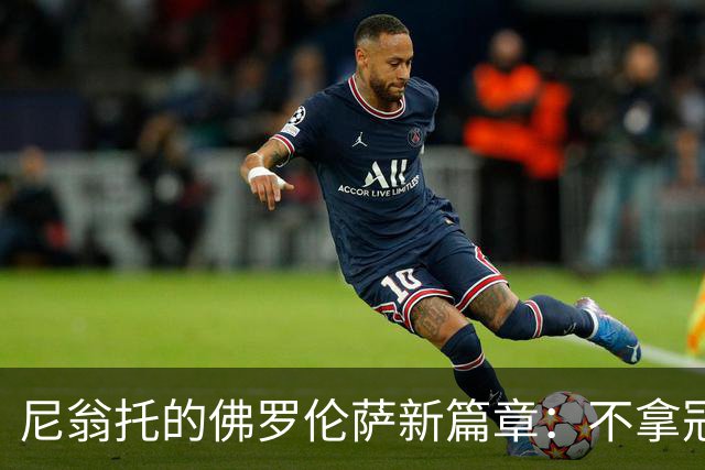 尼翁托的佛罗伦萨新篇章：不拿冠军誓不回家！