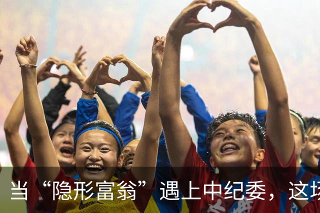当“隐形富翁”遇上中纪委，这场追捕战可不简单！