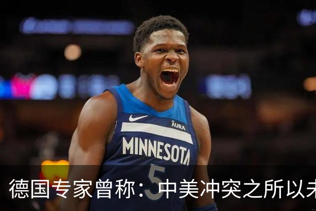 德国专家曾称：中美冲突之所以未爆发，并非美国无能，而是美国或已意识到形势严峻
