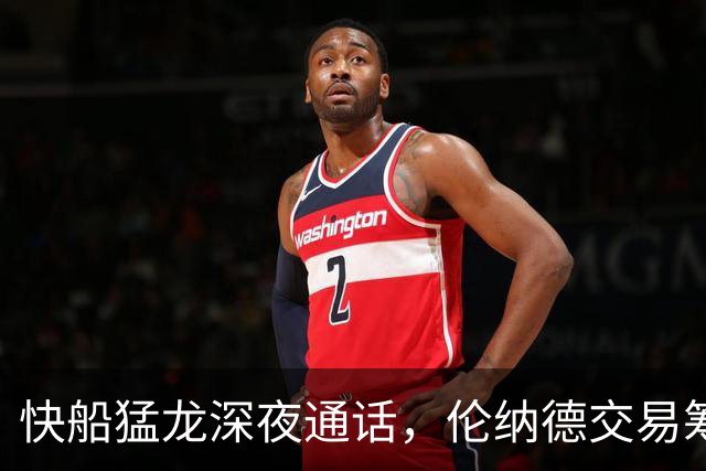 快船猛龙深夜通话，伦纳德交易筹码曝光：3首轮+2新星