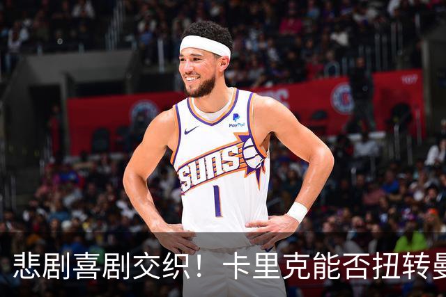 悲剧喜剧交织！卡里克能否扭转曼联的命运？