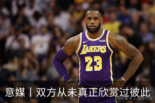 意媒丨双方从未真正欣赏过彼此