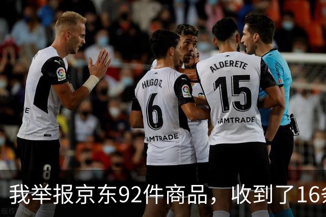 我举报京东92件商品，收到了16条短信：无一立案