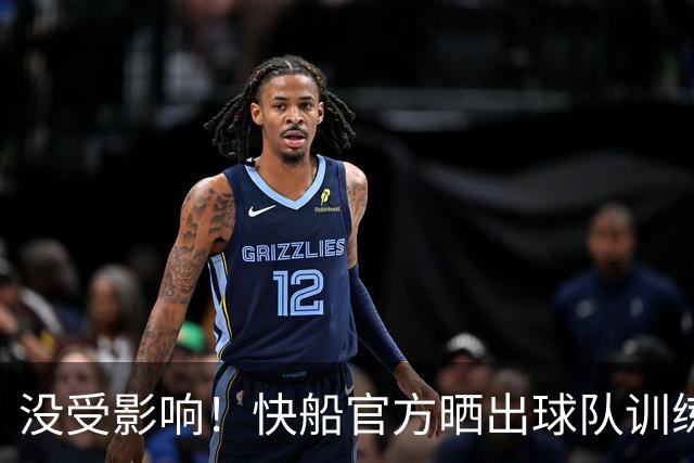 没受影响！快船官方晒出球队训练照 加兰、瓦格勒等人出镜