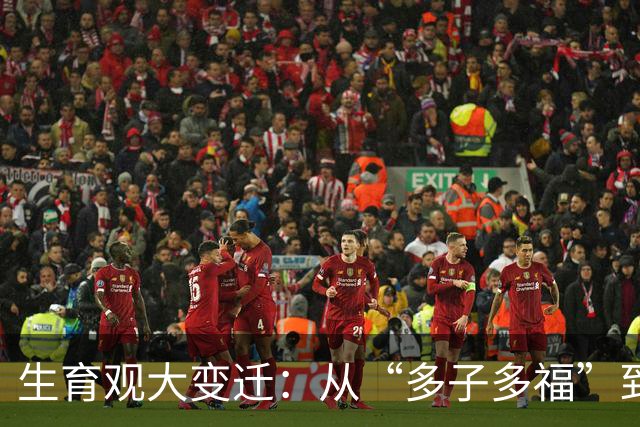 生育观大变迁：从“多子多福”到“我只想安静地活着