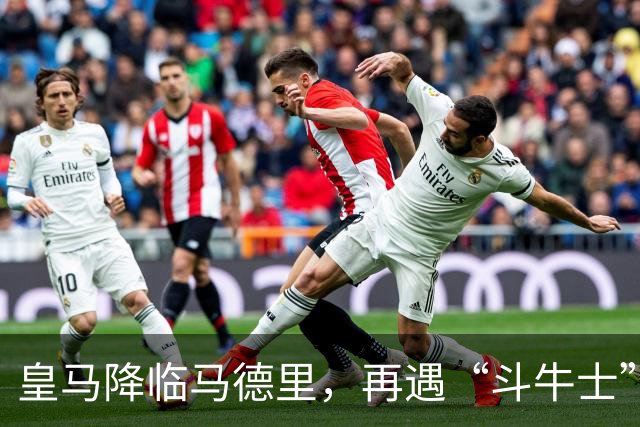 皇马降临马德里，再遇“斗牛士”冲击，穆帅怒赞摄影师！