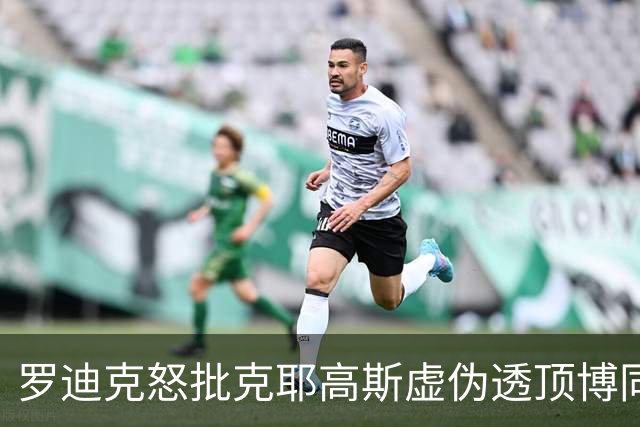 罗迪克怒批克耶高斯虚伪透顶博同情，小威教练称萨巴正在走下坡路