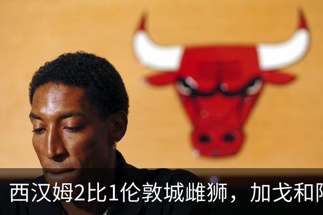 西汉姆2比1伦敦城雌狮，加戈和阿塞伊破门拿下赛季首胜
