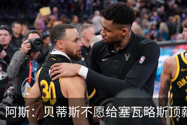 阿斯：贝蒂斯不愿给塞瓦略斯顶薪，球员拒绝多方报价只想回归