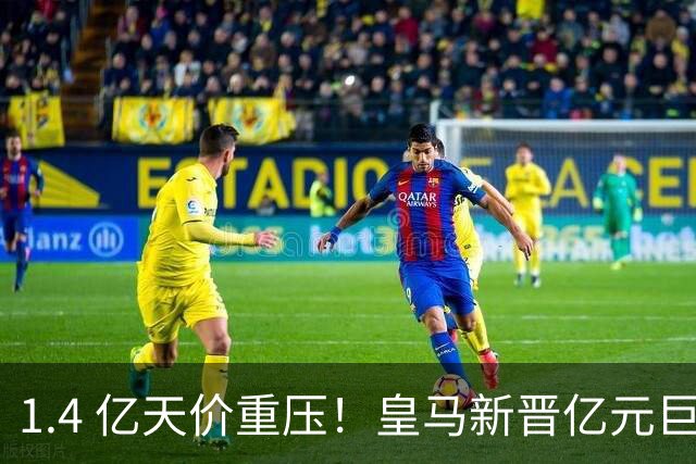 1.4 亿天价重压！皇马新晋亿元巨星，还要为错失罗德里背锅