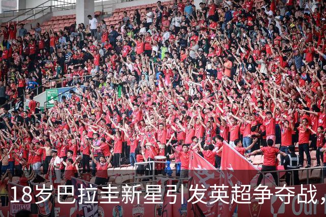 18岁巴拉圭新星引发英超争夺战，布莱顿与维拉热切盯防