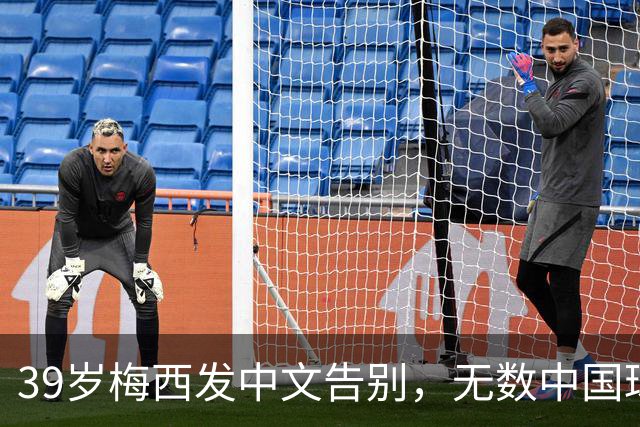 39岁梅西发中文告别，无数中国球迷破防，为何偏偏选择中国？