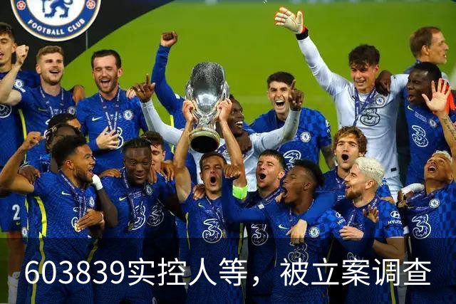 603839实控人等，被立案调查