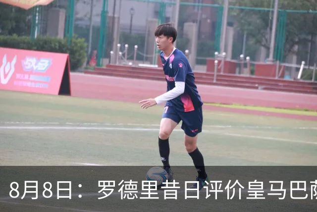 8月8日：罗德里昔日评价皇马巴萨言论再引热议，西甲双雄转会传闻升级